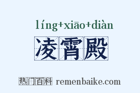 凌霄殿是什么意思的图片